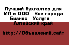 Лучший бухгалтер для ИП и ООО - Все города Бизнес » Услуги   . Алтайский край